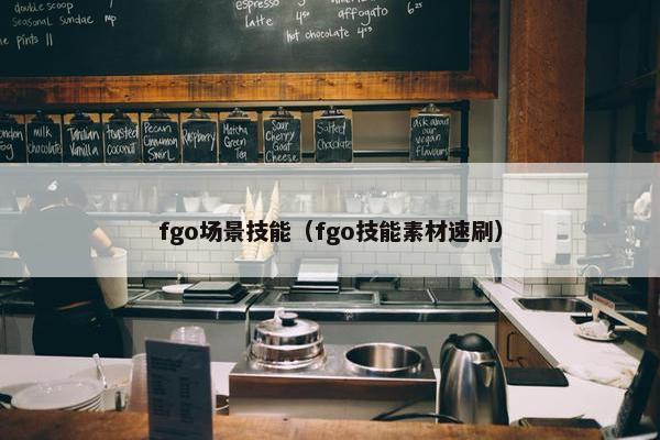 fgo场景技能（fgo技能素材速刷）