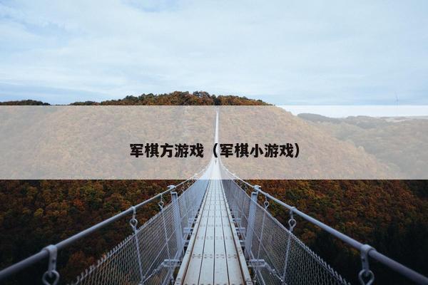 军棋方游戏（军棋小游戏）
