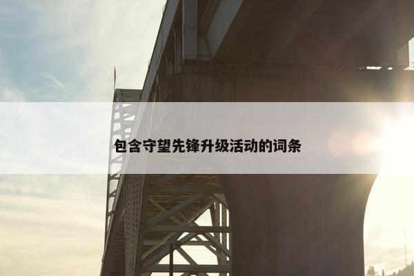 包含守望先锋升级活动的词条