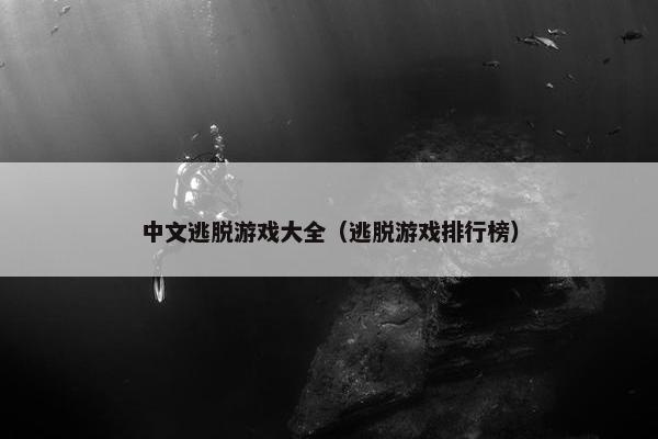 中文逃脱游戏大全（逃脱游戏排行榜）