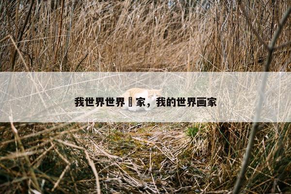 我世界世界畫家，我的世界画家