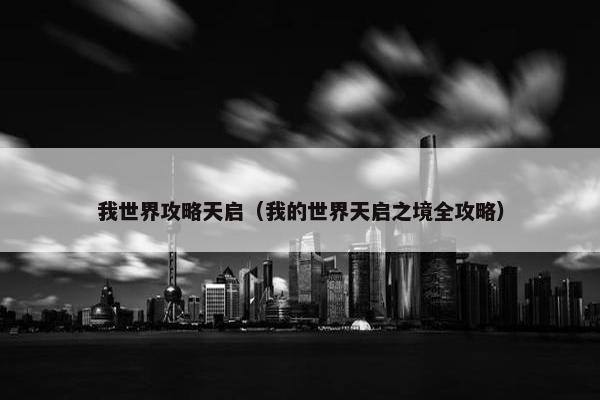 我世界攻略天启（我的世界天启之境全攻略）