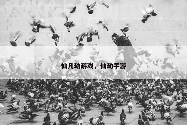 仙凡劫游戏，仙劫手游