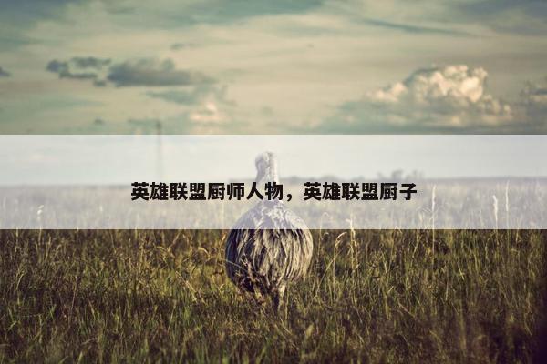 英雄联盟厨师人物，英雄联盟厨子