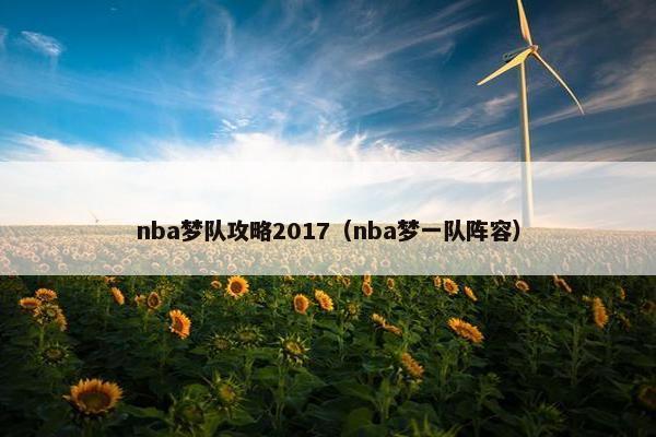 nba梦队攻略2017（nba梦一队阵容）