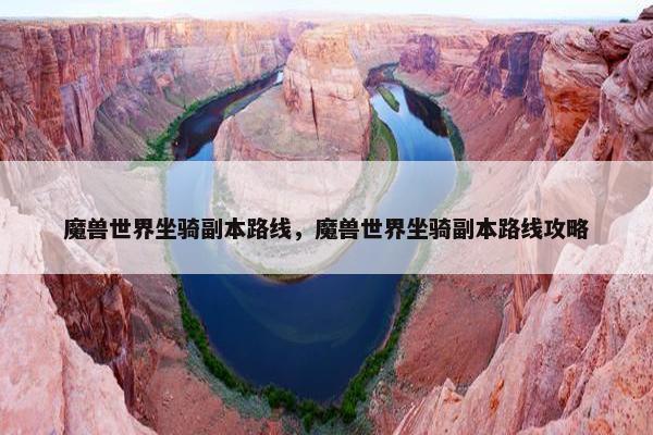 魔兽世界坐骑副本路线，魔兽世界坐骑副本路线攻略