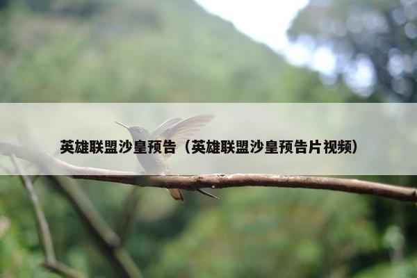 英雄联盟沙皇预告（英雄联盟沙皇预告片视频）