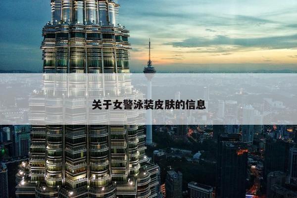 关于女警泳装皮肤的信息