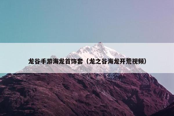 龙谷手游海龙首饰套（龙之谷海龙开荒视频）