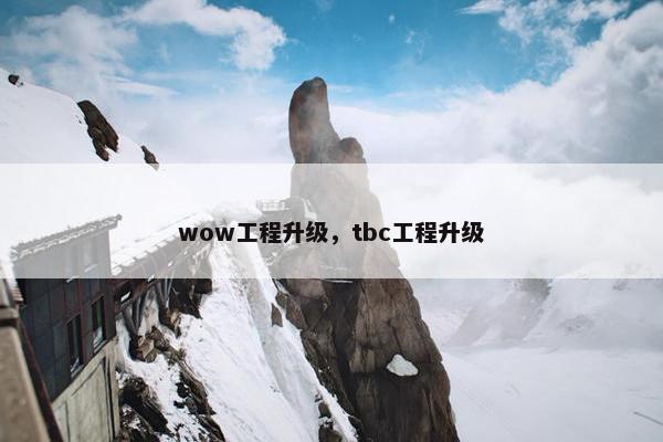 wow工程升级，tbc工程升级