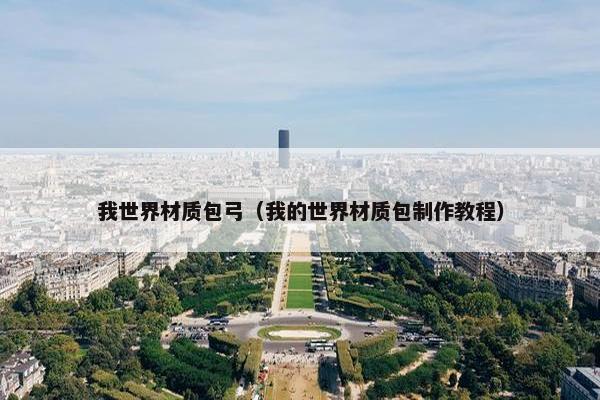 我世界材质包弓（我的世界材质包制作教程）