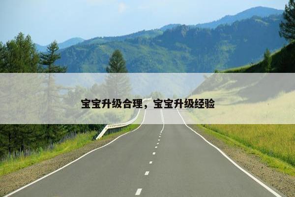 宝宝升级合理，宝宝升级经验