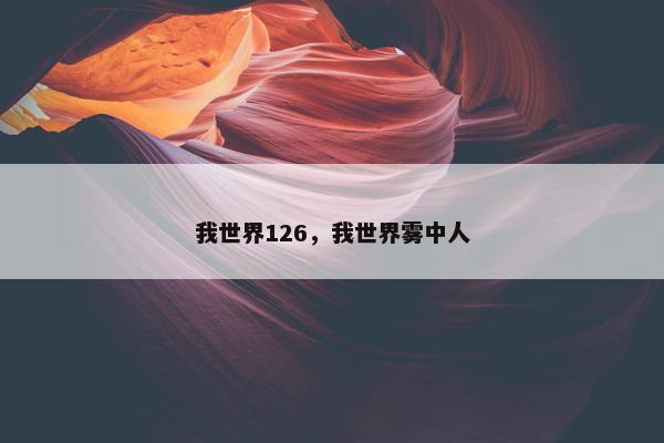 我世界126，我世界雾中人