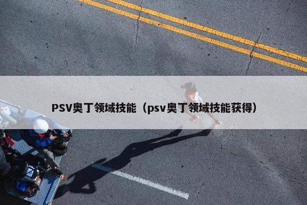 PSV奥丁领域技能（psv奥丁领域技能获得）