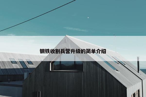 钢铁收割兵营升级的简单介绍