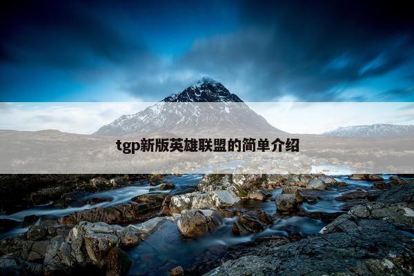 tgp新版英雄联盟的简单介绍