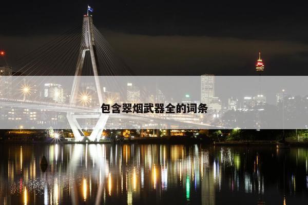 包含翠烟武器全的词条