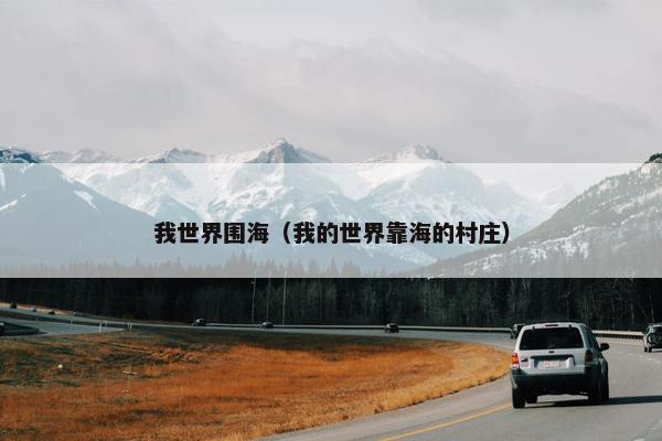 我世界围海（我的世界靠海的村庄）