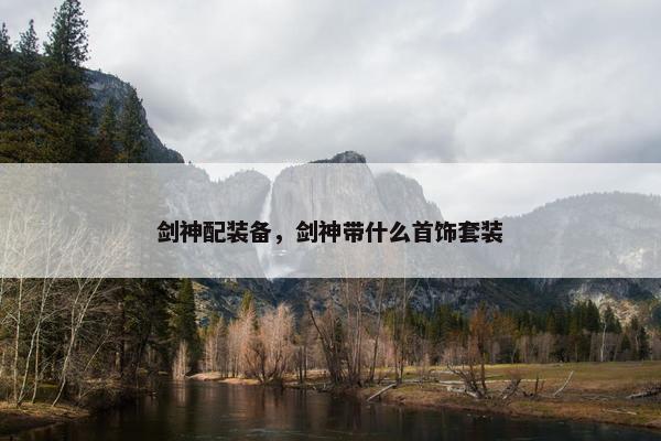 剑神配装备，剑神带什么首饰套装
