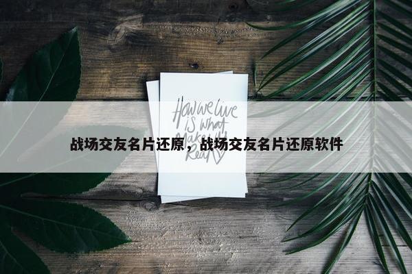 战场交友名片还原，战场交友名片还原软件