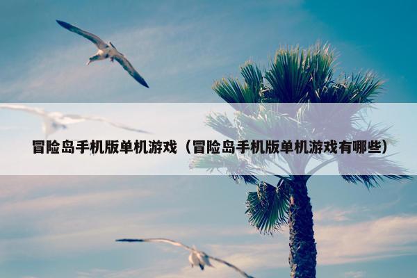 冒险岛手机版单机游戏（冒险岛手机版单机游戏有哪些）