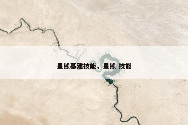 星熊基建技能，星熊 技能