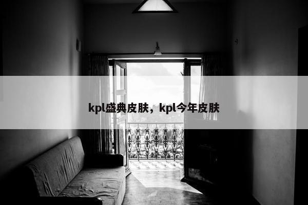 kpl盛典皮肤，kpl今年皮肤