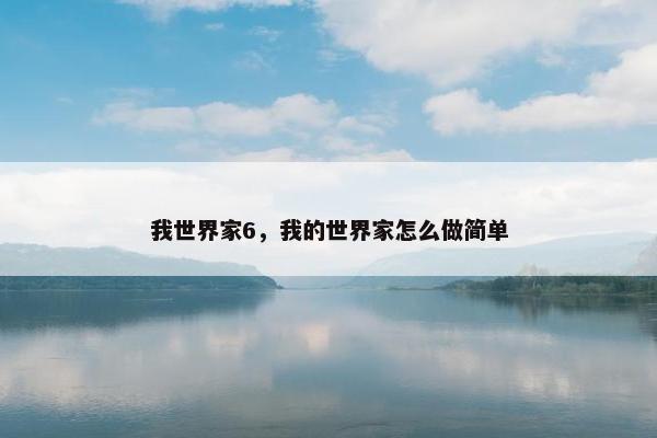 我世界家6，我的世界家怎么做简单