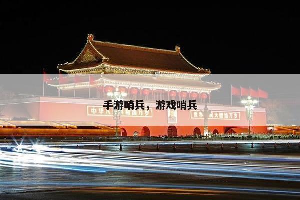 手游哨兵，游戏哨兵