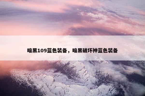 暗黑109蓝色装备，暗黑破坏神蓝色装备