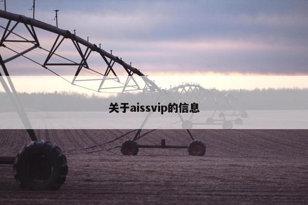 关于aissvip的信息