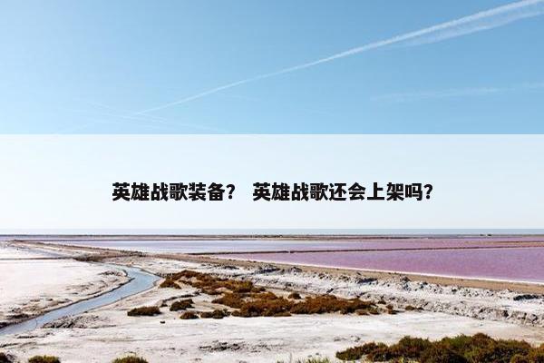 英雄战歌装备？ 英雄战歌还会上架吗？