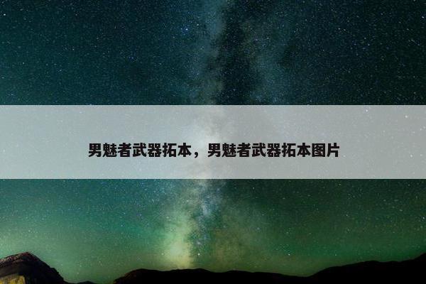 男魅者武器拓本，男魅者武器拓本图片