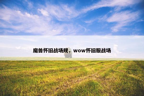 魔兽怀旧战场规，wow怀旧服战场