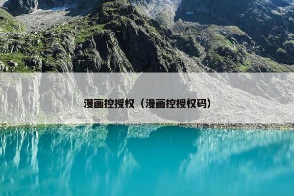 漫画控授权（漫画控授权码）