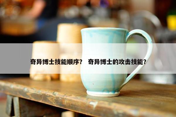 奇异博士技能顺序？ 奇异博士的攻击技能？