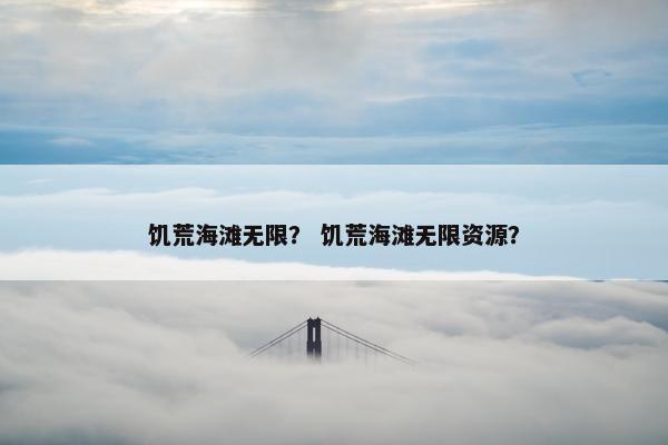 饥荒海滩无限？ 饥荒海滩无限资源？