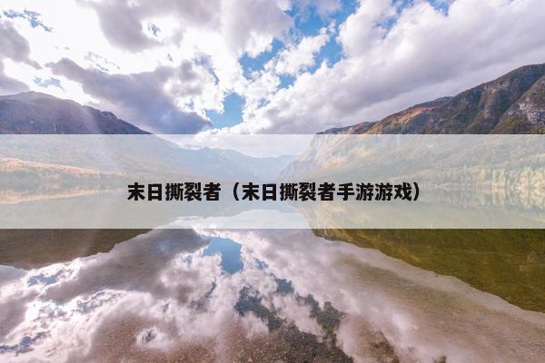 末日撕裂者（末日撕裂者手游游戏）