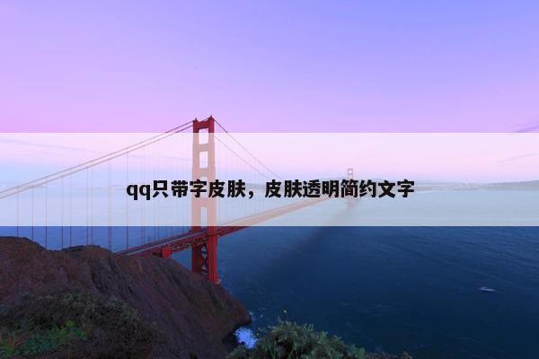 qq只带字皮肤，皮肤透明简约文字