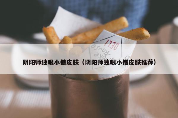 阴阳师独眼小僧皮肤（阴阳师独眼小僧皮肤推荐）