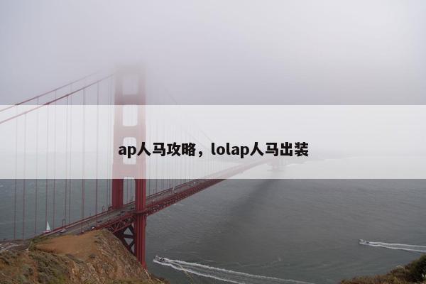 ap人马攻略，lolap人马出装