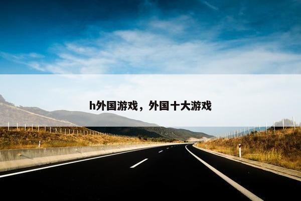 h外国游戏，外国十大游戏