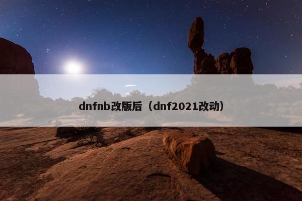 dnfnb改版后（dnf2021改动）