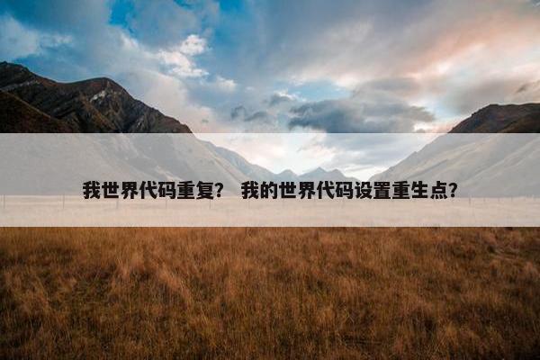 我世界代码重复？ 我的世界代码设置重生点？