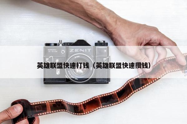 英雄联盟快速打钱（英雄联盟快速攒钱）