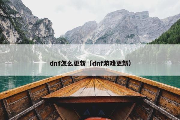dnf怎么更新（dnf游戏更新）