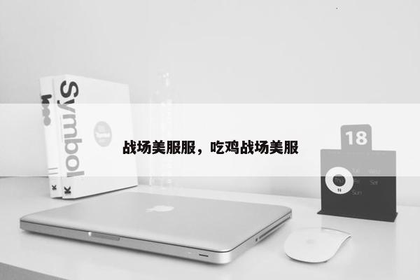 战场美服服，吃鸡战场美服