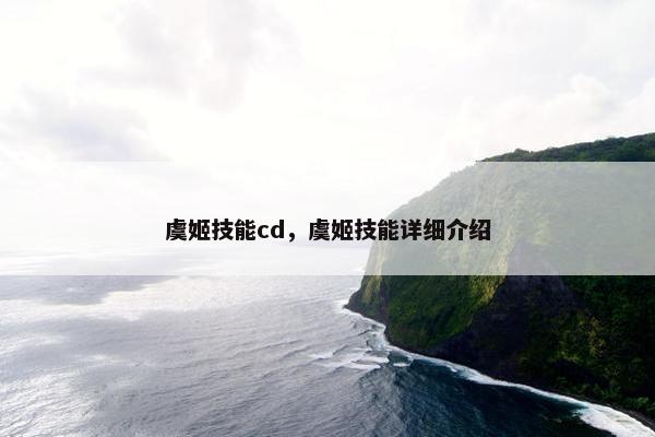 虞姬技能cd，虞姬技能详细介绍