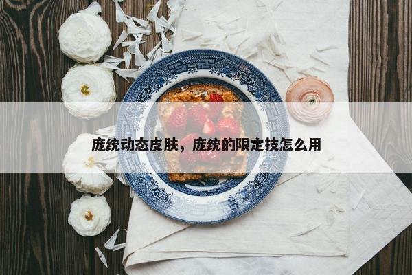 庞统动态皮肤，庞统的限定技怎么用