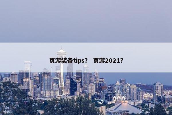 页游装备tips？ 页游2021？